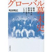 グローバル幕末史―幕末日本人は世界をどう見ていたか(草思社文庫) [文庫]