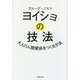 ヨイショの技法―大人の人間関係をつくる方法(草思社文庫) [文庫]