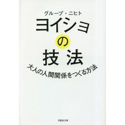 ヨドバシ.com - ヨイショの技法―大人の人間関係をつくる方法(草思社