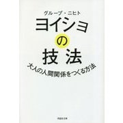 ヨイショの技法―大人の人間関係をつくる方法(草思社文庫) [文庫]