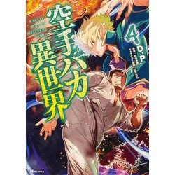 空手バカ異世界　4<4>(ヒューコミックス) [コミック]