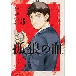 孤狼の血　３<3>(ヒューコミックス) [コミック]