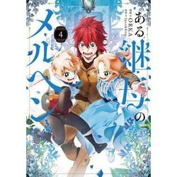 ある継母のメルヘン ４<4>(フロース　コミック) [コミック]