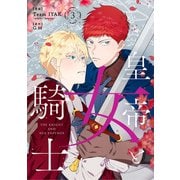 皇帝と女騎士　３<3>(フロース　コミック) [コミック]