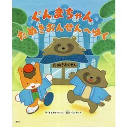 ぐんまちゃん たぬきおんせんへゆく [絵本]