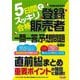 5日間でスッキリ合格 登録販売者 一問一答&予想問題 第2版 [単行本]