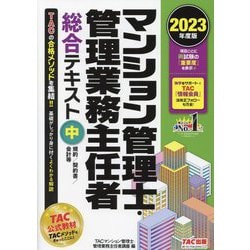 マンション管理士・管理業務主任者総合テキスト〈中〉規約/契約書/会計等〈2023年度版〉 [単行本]