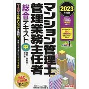 マンション管理士・管理業務主任者総合テキスト〈中〉規約/契約書/会計等〈2023年度版〉 [単行本]