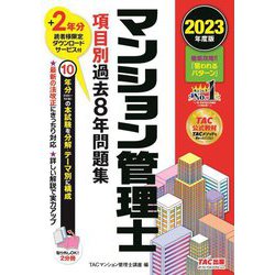 マンション管理士 項目別過去8年問題集〈2023年度版〉 [単行本]