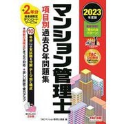 マンション管理士 項目別過去8年問題集〈2023年度版〉 [単行本]