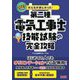 みんなが欲しかった!第二種電気工事士技能試験の完全攻略〈2023年度版〉(みんなが欲しかった!電気工事士シリーズ) [単行本]