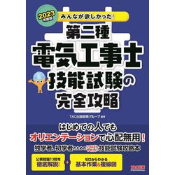 2023年度版みんなが欲しかった! 第二種電気工事士技能試験の完全攻略 [書籍]