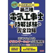みんなが欲しかった!第二種電気工事士技能試験の完全攻略〈2023年度版〉(みんなが欲しかった!電気工事士シリーズ) [単行本]