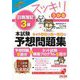 スッキリうかる日商簿記3級本試験予想問題集〈2023年度版〉(スッキリシリーズ) [単行本]