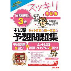 スッキリうかる日商簿記3級本試験予想問題集: 23年度版 [書籍]