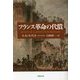 フランス革命の代償(草思社文庫) [文庫]