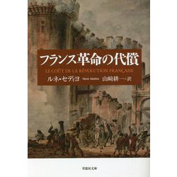 フランス革命の代償(草思社文庫) [文庫]