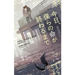 今日、僕らの命が終わるまで [単行本]