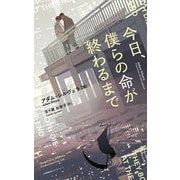 今日、僕らの命が終わるまで [単行本]
