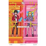 ツイート・ウォーズ―キュートでチーズな二人の関係 [単行本]