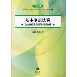 基本争訟法務 自治体行政救済法(基礎)編(行政リーガル・マネジメントシリーズ〈2〉) [全集叢書]