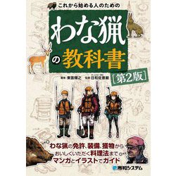 これから始める人のためのわな猟の教科書 第2版 [単行本]