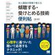 対人援助の現場で使える傾聴する・受けとめる技術便利帖 [単行本]