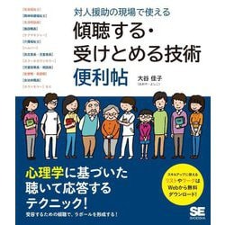 対人援助の現場で使える傾聴する・受けとめる技術便利帖 [単行本]