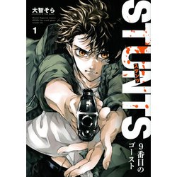STUNTS　9番目のゴースト（1）(KCデラックス) [コミック]