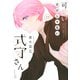 可愛いだけじゃない式守さん（17）(KCデラックス) [コミック]
