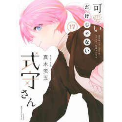 可愛いだけじゃない式守さん（17）(KCデラックス) [コミック]