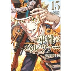軍靴のバルツァー（15）(KCデラックス) [コミック]