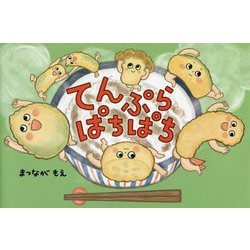 てんぷらぱちぱち [絵本]