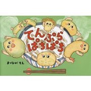 てんぷらぱちぱち [絵本]