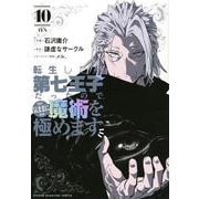 転生したら第七王子だったので、気ままに魔術を極めます（10）(KCデラックス) [コミック]