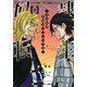 奴隷転生　～その奴隷、最強の元王子につき～（12）(KCデラックス) [コミック]