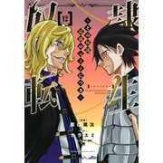 奴隷転生　～その奴隷、最強の元王子につき～（12）(KCデラックス) [コミック]