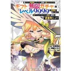 信じていた仲間達にダンジョン奥地で殺されかけたがギフト『無限ガチャ』でレベル9999の仲間達を手に入れて元パーティーメンバーと世界に復讐＆『ざまぁ！』します！（7）(KCデラックス) [コミック]