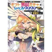 信じていた仲間達にダンジョン奥地で殺されかけたがギフト『無限ガチャ』でレベル9999の仲間達を手に入れて元パーティーメンバーと世界に復讐＆『ざまぁ！』します！（7）(KCデラックス) [コミック]