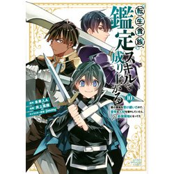 転生貴族、鑑定スキルで成り上がる　～弱小領地を受け継いだので、優秀な人材を増やしていたら、最強領地になってた～（10）(KCデラックス) [コミック]