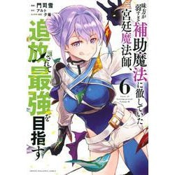 味方が弱すぎて補助魔法に徹していた宮廷魔法師、追放されて最強を目指す（6）(KCデラックス) [コミック]