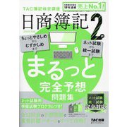 日商簿記2級 まるっと完全予想問題集〈2023年度版〉 [単行本]
