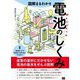 図解まるわかり電池のしくみ [単行本]