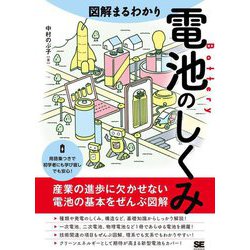 図解まるわかり電池のしくみ [単行本]