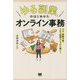 「ゆる副業」のはじめかた オンライン事務―コネ・経験不要、スキマ時間でしっかり稼ぐ! [単行本]
