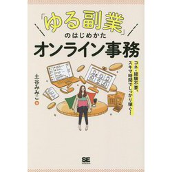 「ゆる副業」のはじめかた オンライン事務―コネ・経験不要、スキマ時間でしっかり稼ぐ! [単行本]