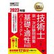 技術士教科書 技術士第一次試験問題集 基礎・適性科目パーフェクト〈2023年版〉 [単行本]
