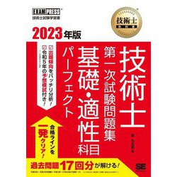 技術士教科書 技術士第一次試験問題集 基礎・適性科目パーフェクト〈2023年版〉 [単行本]