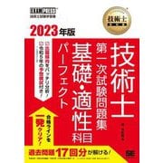 技術士教科書 技術士第一次試験問題集 基礎・適性科目パーフェクト〈2023年版〉 [単行本]