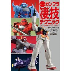 週末でつくるガンプラ凄技テクニック ～ガンプラ簡単フィニッシュのススメ～ 懐かしのキット編 [ムックその他]
